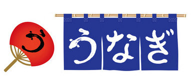 ウナギの旬は実は冬!ウナギを食べるその由来とは? 江戸時代の名キャッチコピー?ウナギ販促の成功秘話