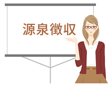 源泉徴収票2017いつ 発行義務と期限 源泉徴収額(最終的な所得税の額)などが記載されています。