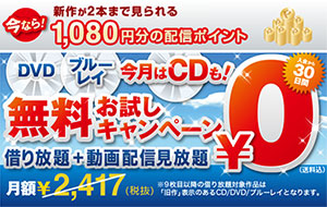 DVDレンタル無料お試し