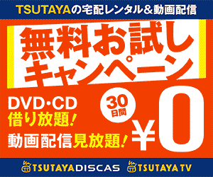 DVDレンタル無料お試し