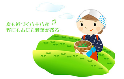 八十八夜2018いつ 意味 「夏も近づく八十八夜