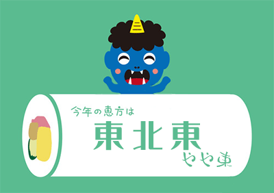 恵方巻きの方角は十干に関係! 2019年の恵方は東北東やや東