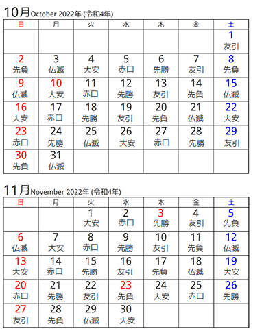 六曜カレンダー10月11月